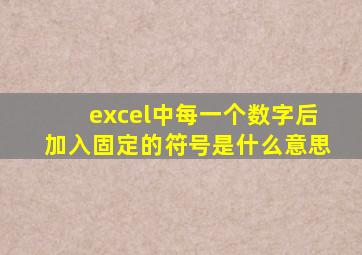 excel中每一个数字后加入固定的符号是什么意思