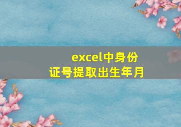 excel中身份证号提取出生年月