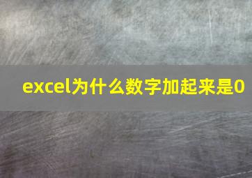 excel为什么数字加起来是0