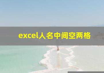 excel人名中间空两格