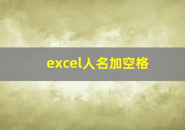 excel人名加空格