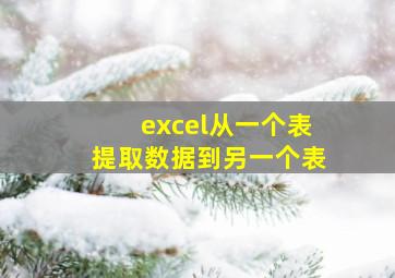 excel从一个表提取数据到另一个表