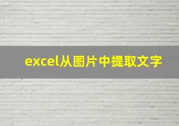 excel从图片中提取文字