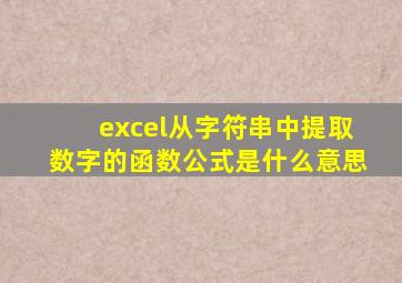 excel从字符串中提取数字的函数公式是什么意思