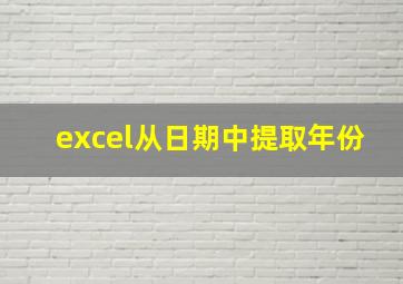 excel从日期中提取年份