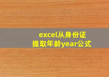 excel从身份证提取年龄year公式