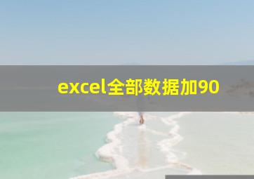 excel全部数据加90