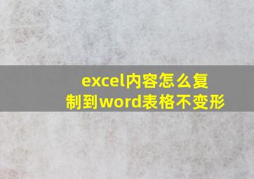 excel内容怎么复制到word表格不变形