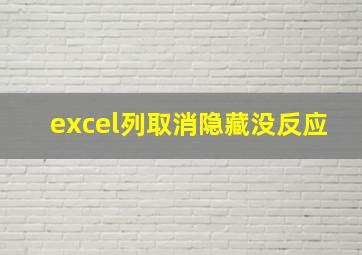 excel列取消隐藏没反应