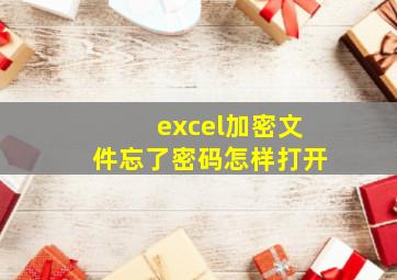 excel加密文件忘了密码怎样打开