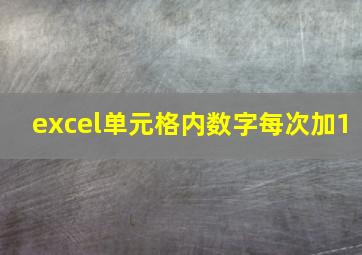 excel单元格内数字每次加1