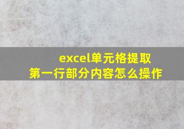 excel单元格提取第一行部分内容怎么操作