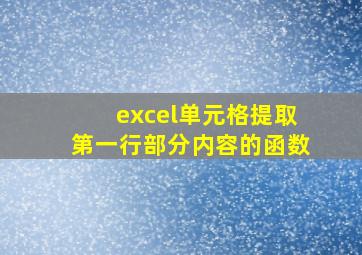 excel单元格提取第一行部分内容的函数