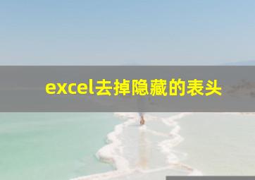 excel去掉隐藏的表头