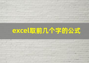 excel取前几个字的公式