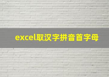 excel取汉字拼音首字母