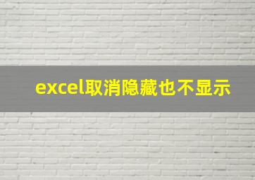 excel取消隐藏也不显示