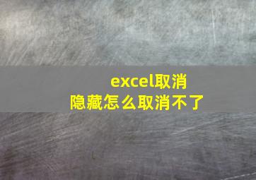 excel取消隐藏怎么取消不了