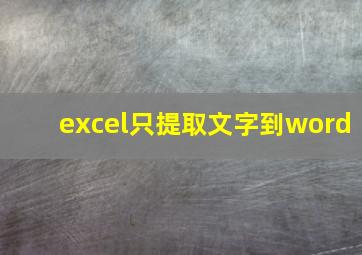 excel只提取文字到word