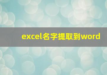 excel名字提取到word