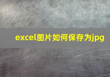 excel图片如何保存为jpg