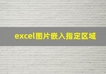 excel图片嵌入指定区域