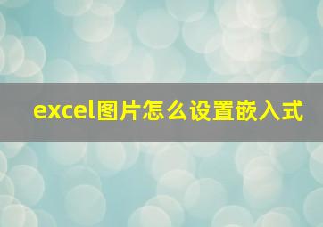 excel图片怎么设置嵌入式