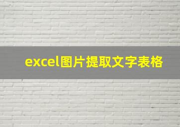 excel图片提取文字表格