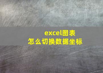 excel图表怎么切换数据坐标