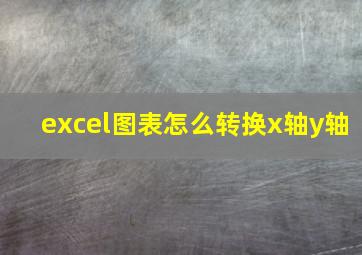 excel图表怎么转换x轴y轴