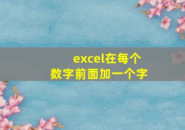 excel在每个数字前面加一个字