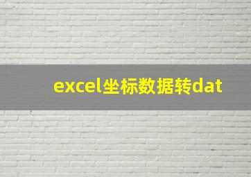 excel坐标数据转dat