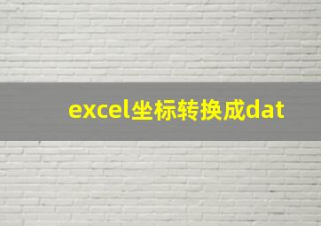 excel坐标转换成dat