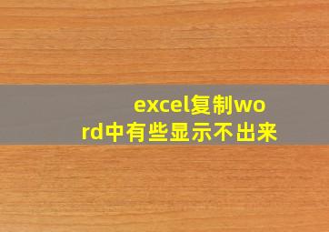 excel复制word中有些显示不出来