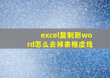 excel复制到word怎么去掉表格虚线