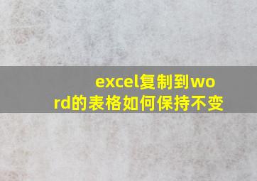 excel复制到word的表格如何保持不变