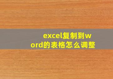 excel复制到word的表格怎么调整