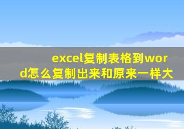 excel复制表格到word怎么复制出来和原来一样大