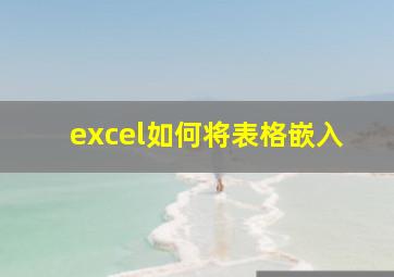 excel如何将表格嵌入