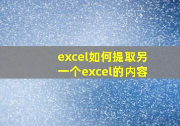 excel如何提取另一个excel的内容