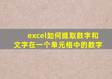 excel如何提取数字和文字在一个单元格中的数字