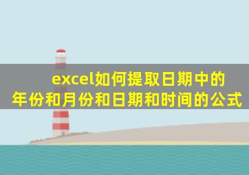 excel如何提取日期中的年份和月份和日期和时间的公式