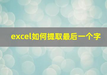 excel如何提取最后一个字