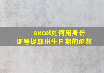 excel如何用身份证号提取出生日期的函数