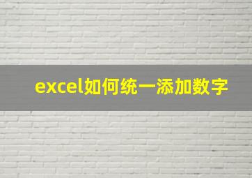 excel如何统一添加数字