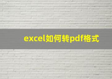 excel如何转pdf格式