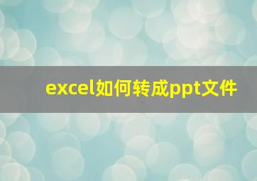 excel如何转成ppt文件