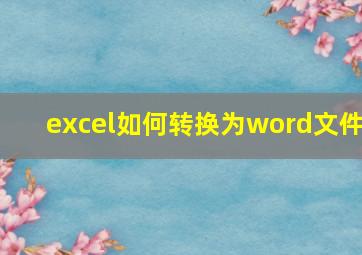 excel如何转换为word文件