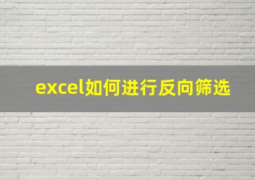 excel如何进行反向筛选