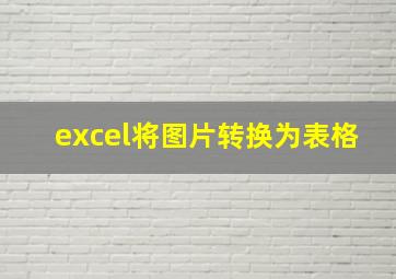 excel将图片转换为表格